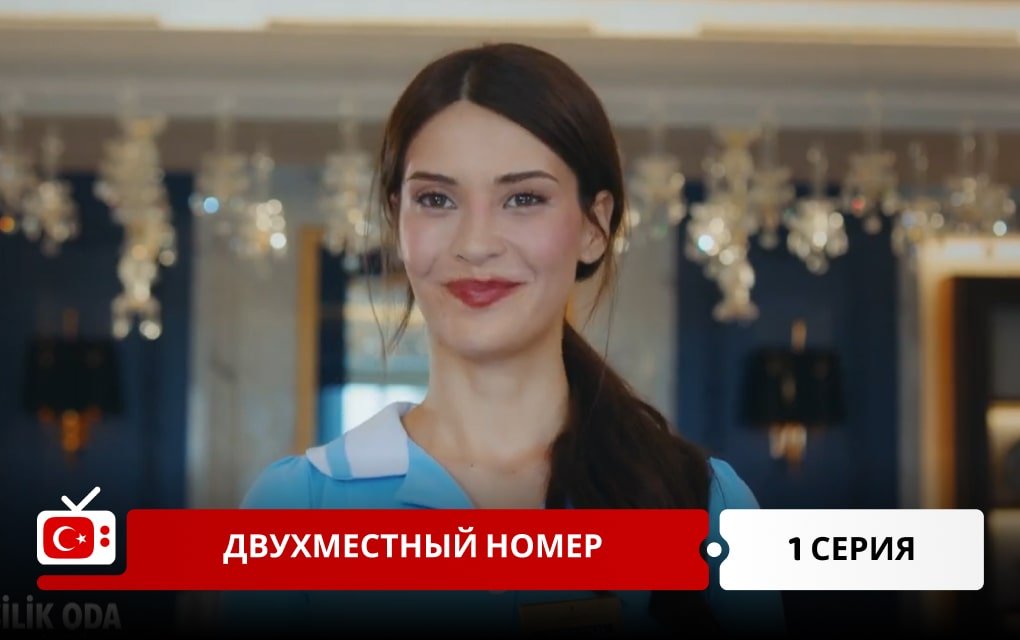 Двухместный номер 1 серия