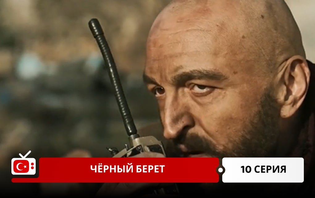 Чёрный берет 10 серия