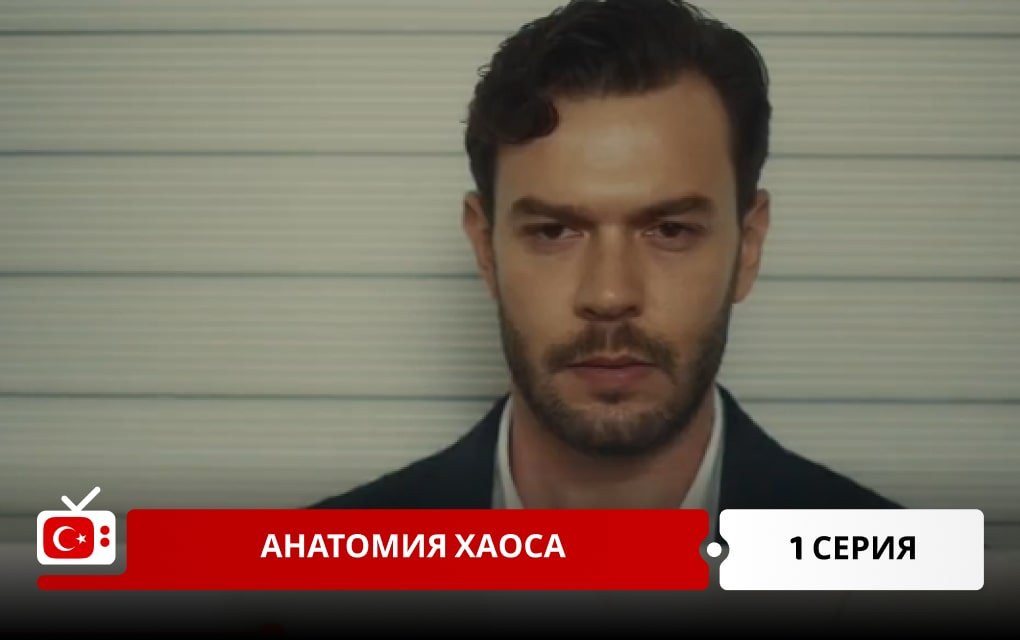 Анатомия хаоса 1 серия