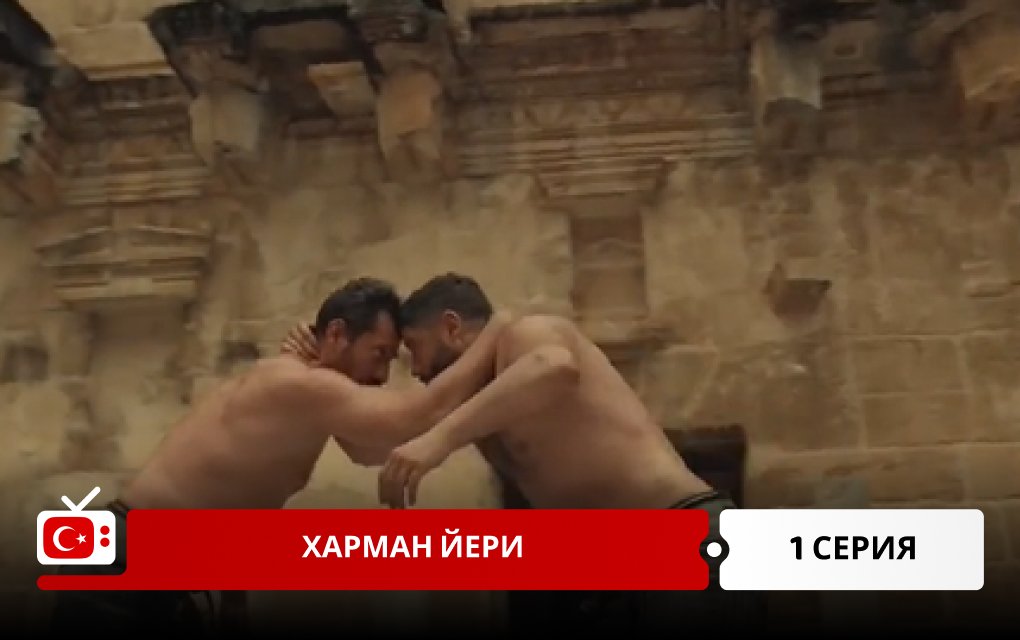 Харман Йери 1 серия фрагмент