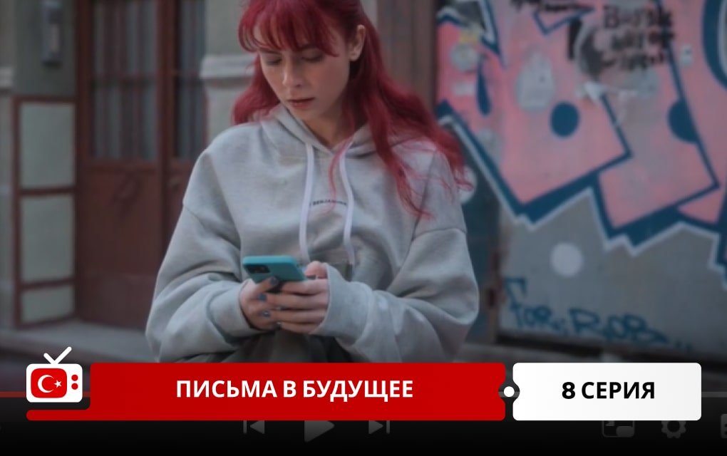 Письма в будущее 8 серия