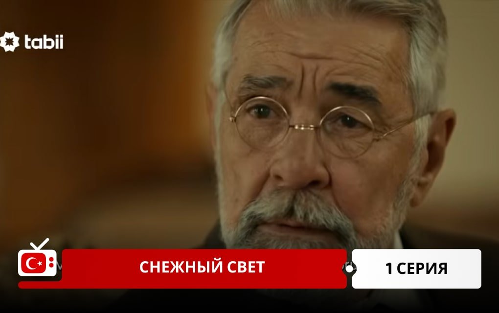 Снежный свет 1 серия фрагмент
