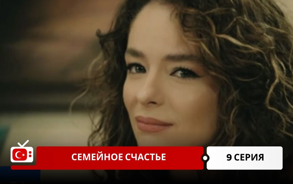 Семейное счастье 9 серия