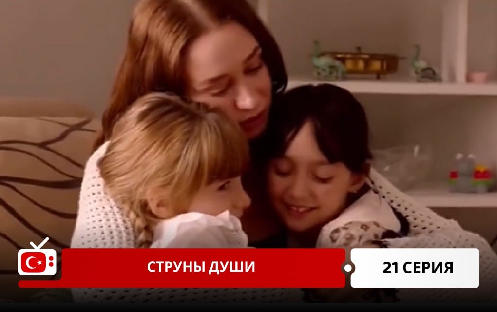 Струны души 21 серия