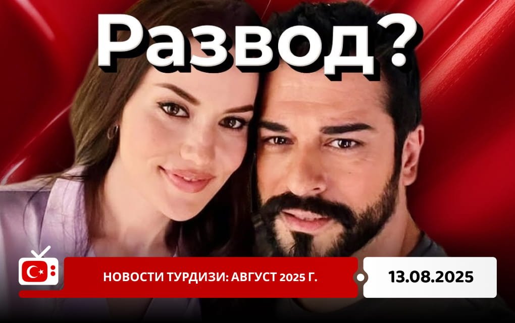 Новости Турдизи: август 2025 г.