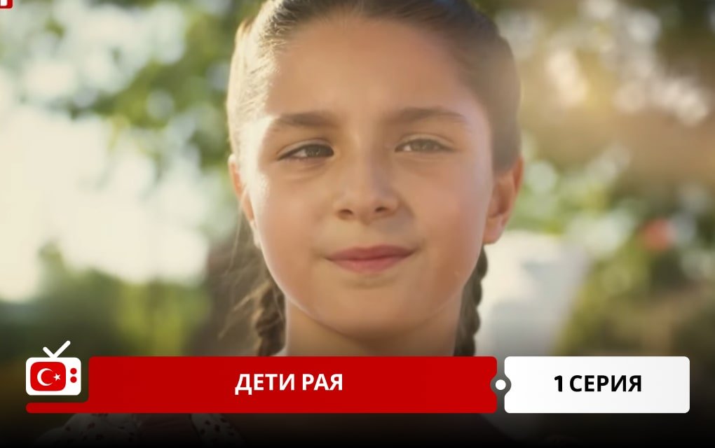 Дети рая 1 серия фрагмент