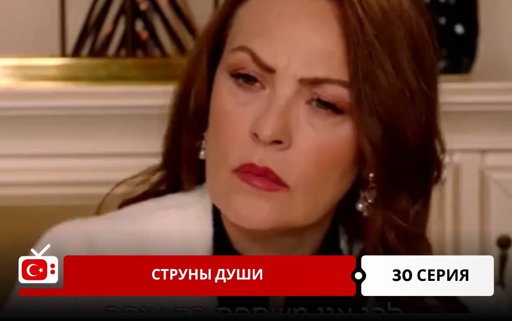 Струны души 30 серия