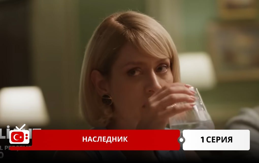 Наследник 1 серия