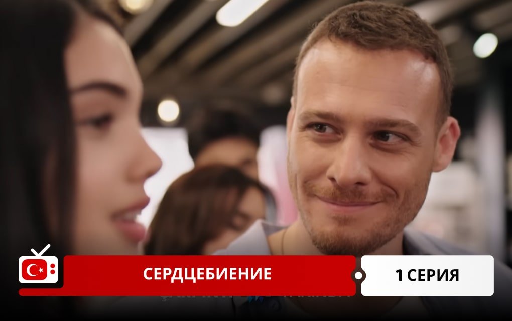 Сердцебиение 1 серия