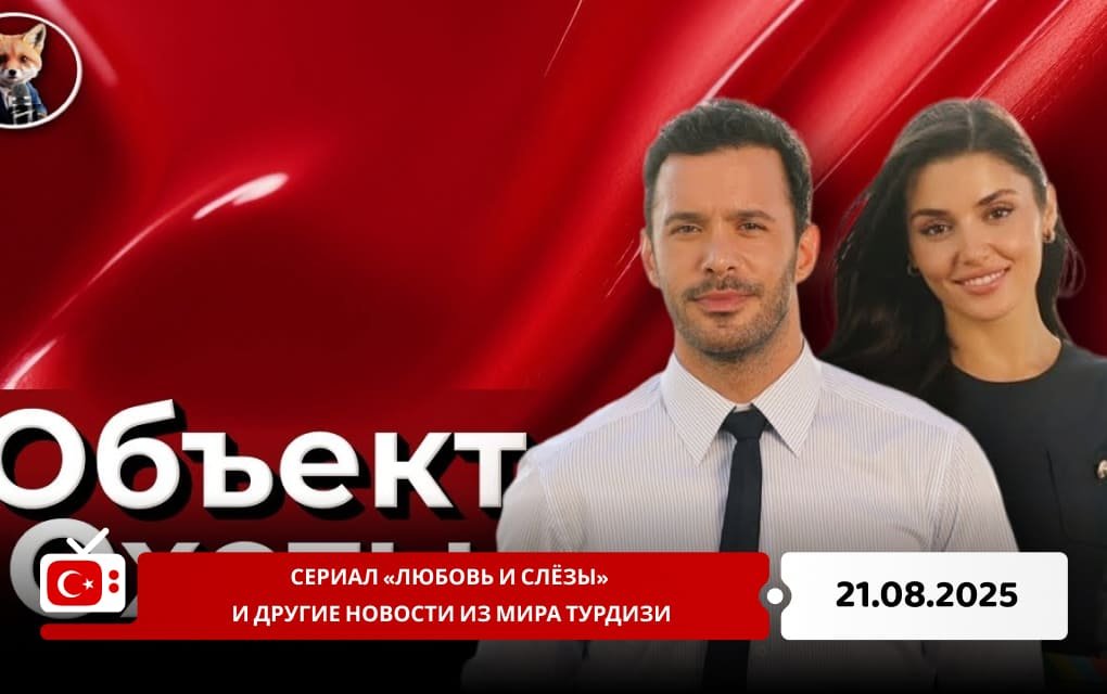 Сериал «Любовь и слёзы» и другие новости из мира Турдизи