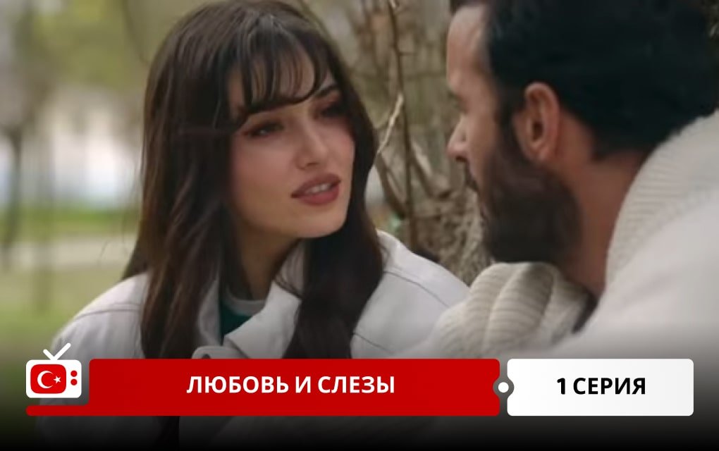 Любовь и слезы 1 серия