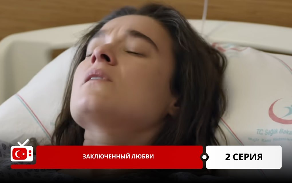 Заключенный любви 2 серия