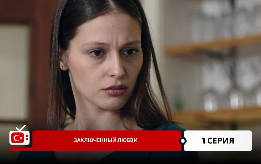 Заключенный любви 1 серия