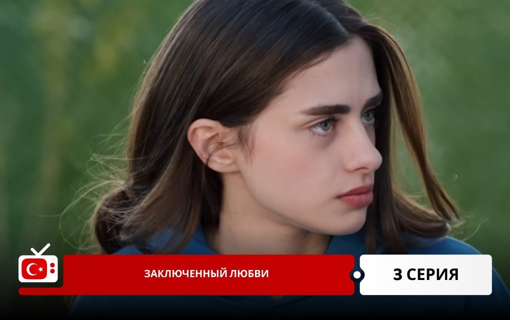 Заключенный любви 3 серия