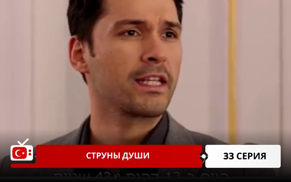 Струны души 33 серия