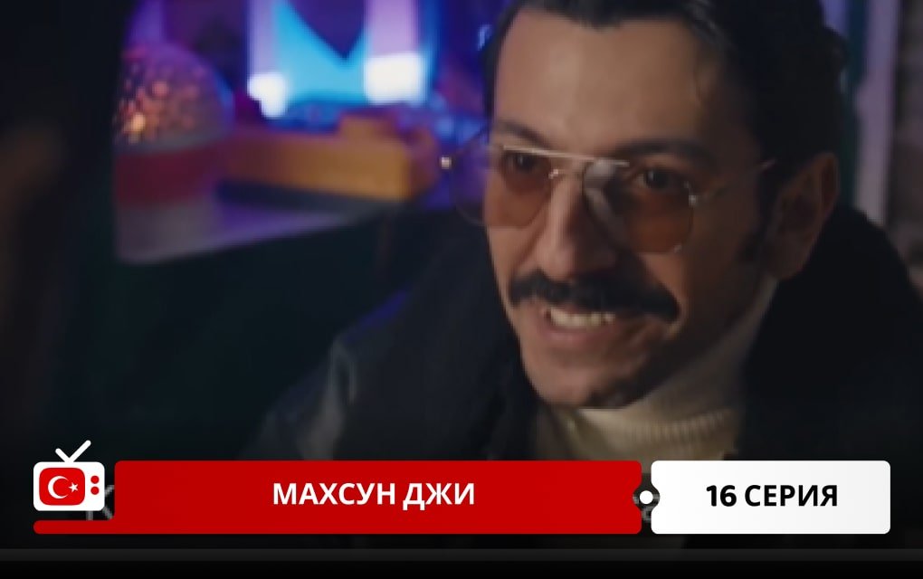 Махсун Джи 16 серия