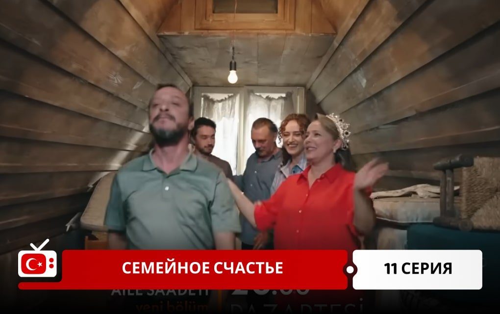 Семейное счастье 11 серия