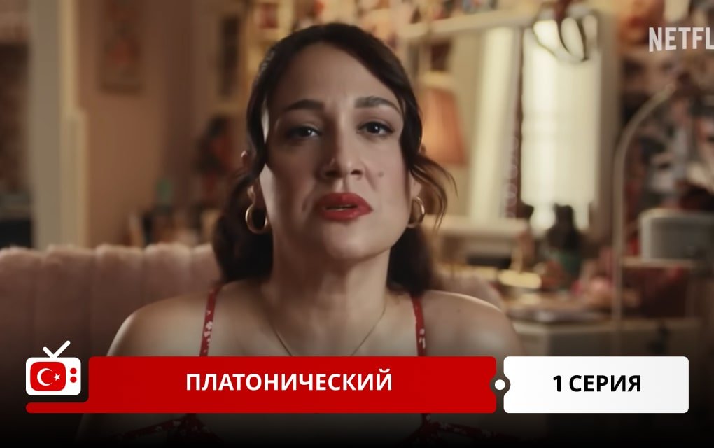 Платонический 1 серия