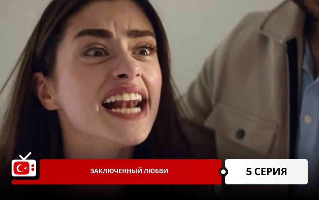 Заключенный любви 5 серия