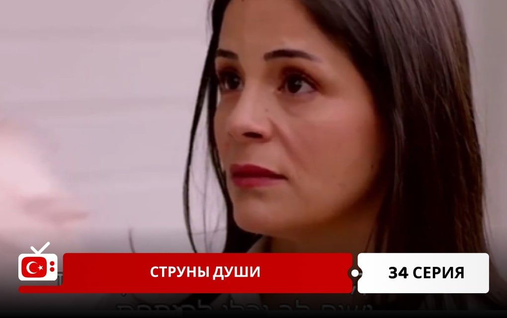 Струны души 34 серия