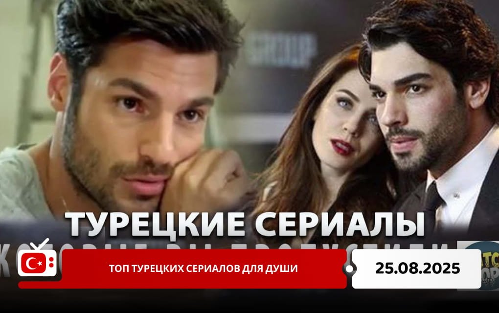 Топ турецких сериалов для души