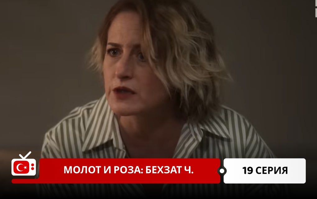 Молот и роза: Бехзат Ч. 19 серия