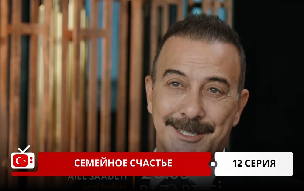 Семейное счастье 12 серия