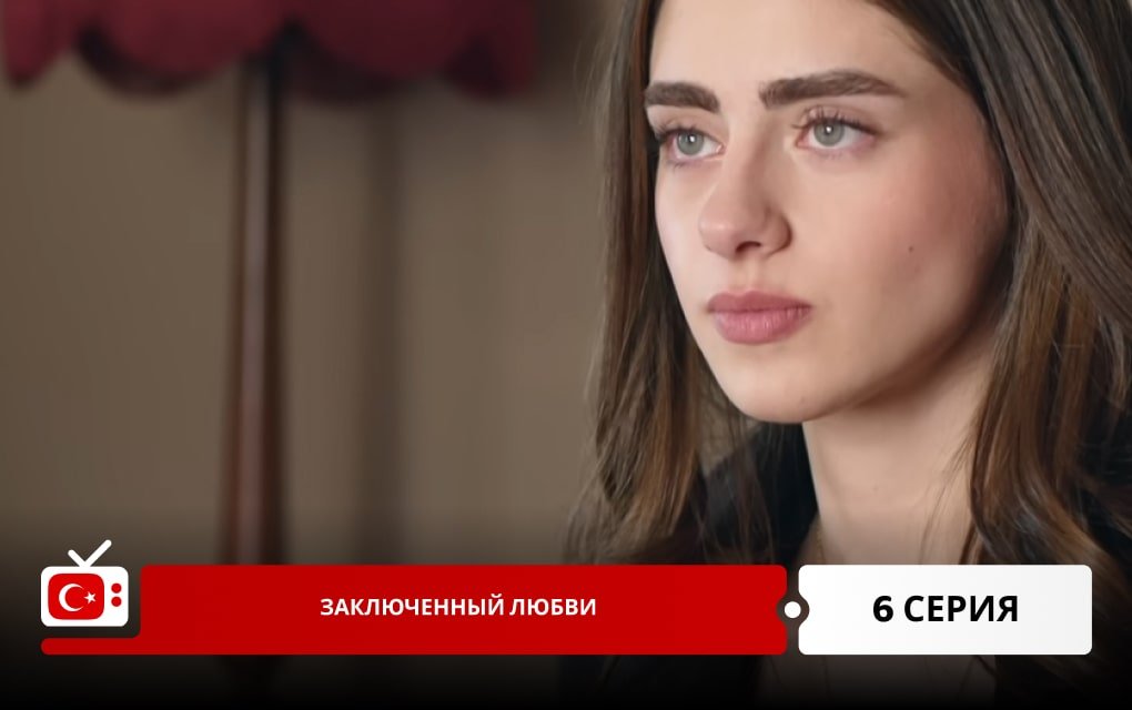 Заключенный любви 6 серия