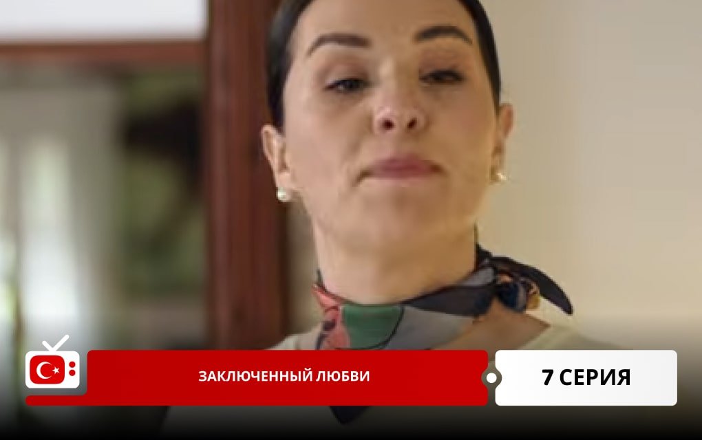 Заключенный любви 7 серия