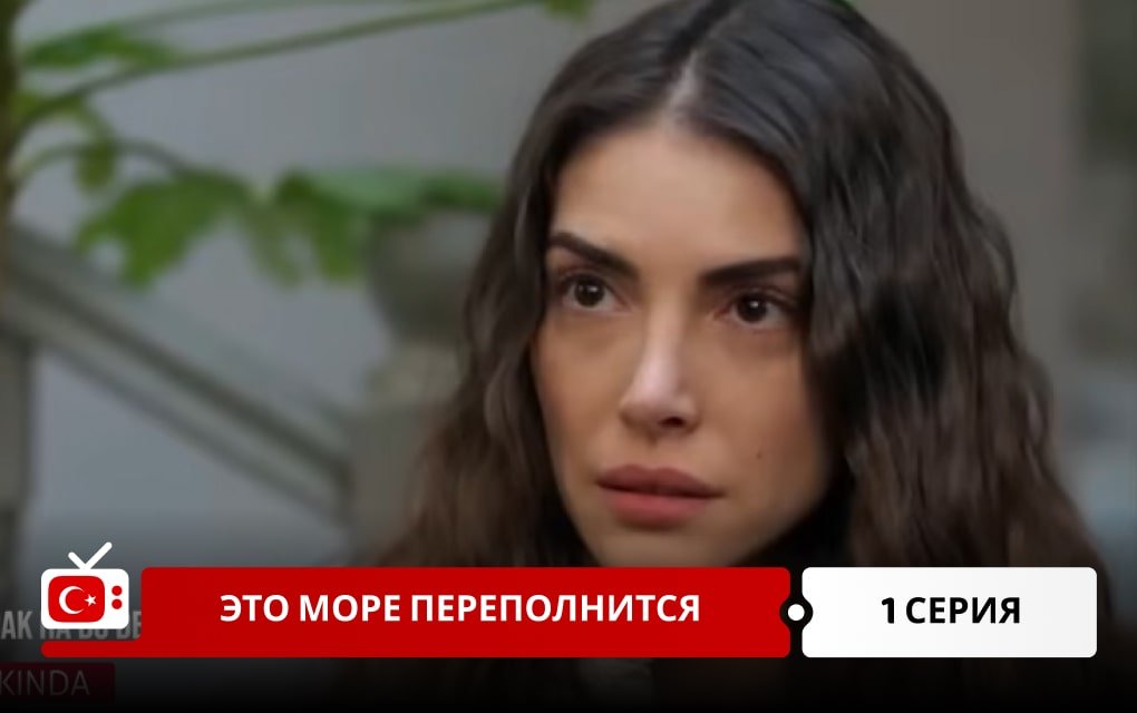 Это море переполнится 1 серия