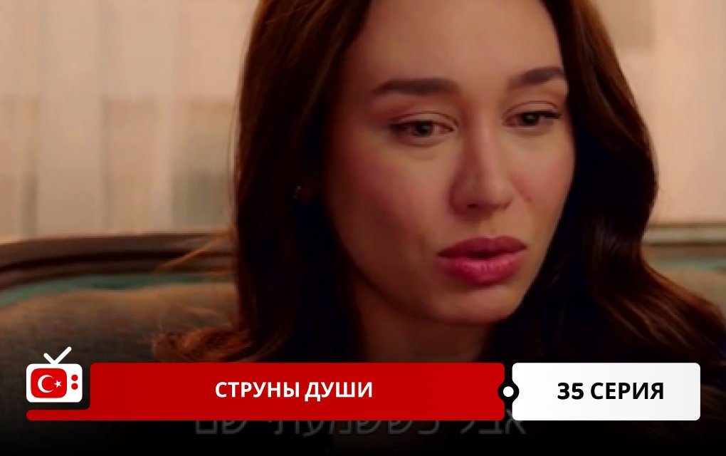 Струны души 35 серия