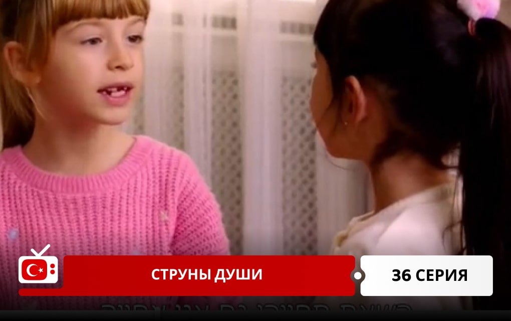 Струны души 36 серия
