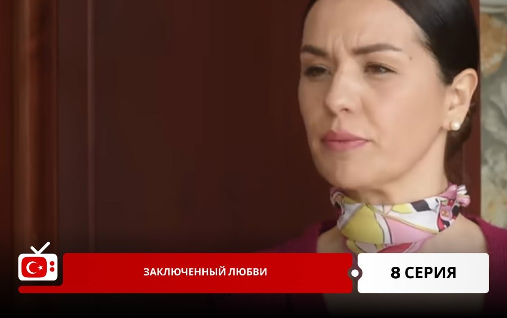 Заключенный любви 8 серия