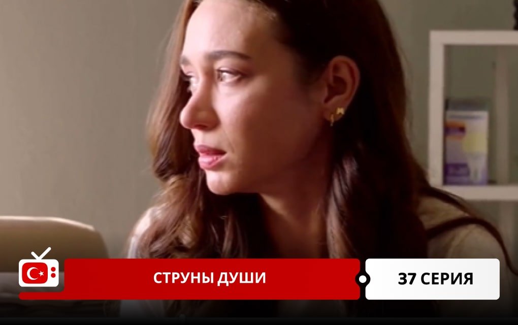 Струны души 37 серия