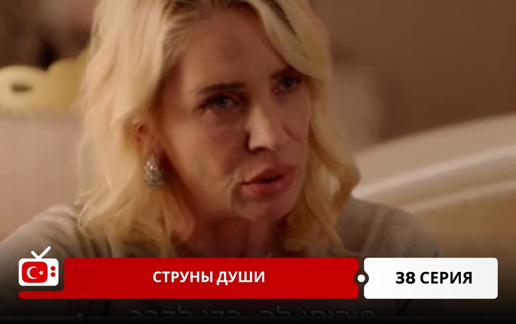 Струны души 38 серия