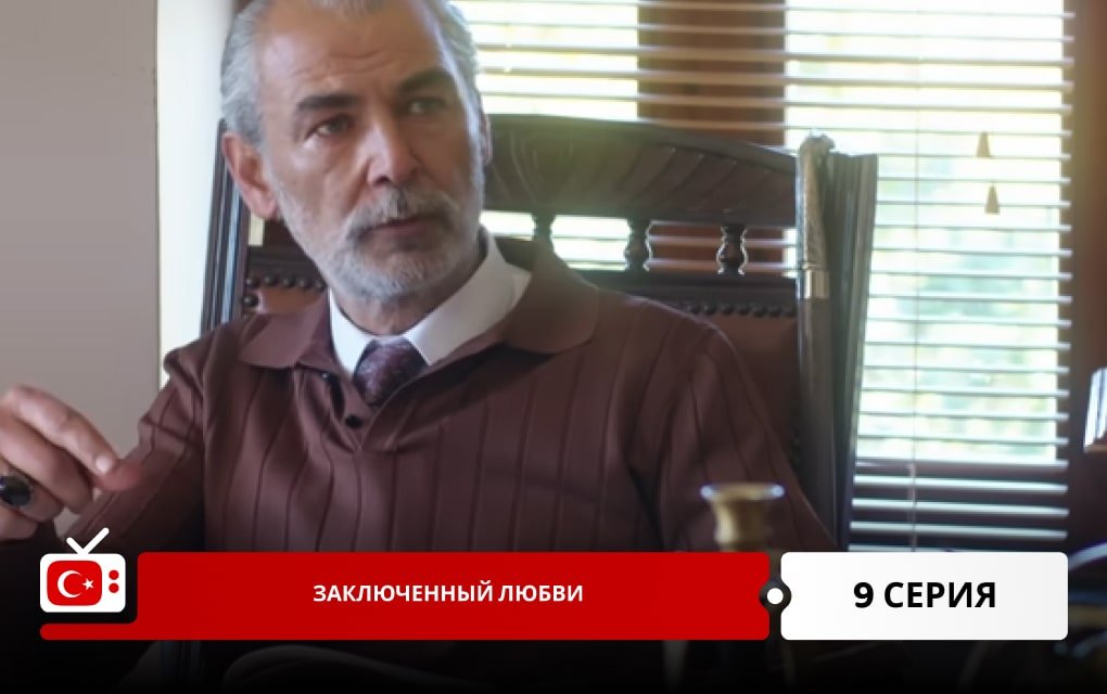 Заключенный любви 9 серия