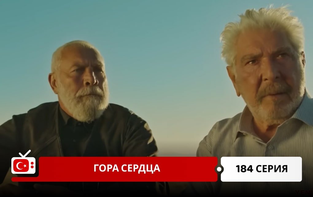 Гора сердца 184 серия