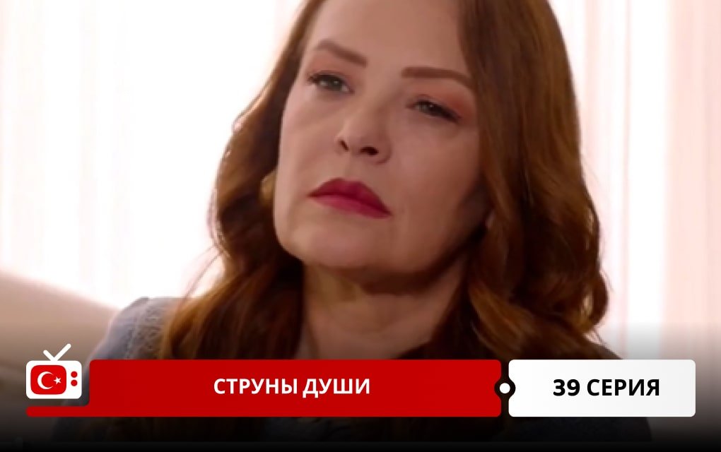 Струны души 39 серия