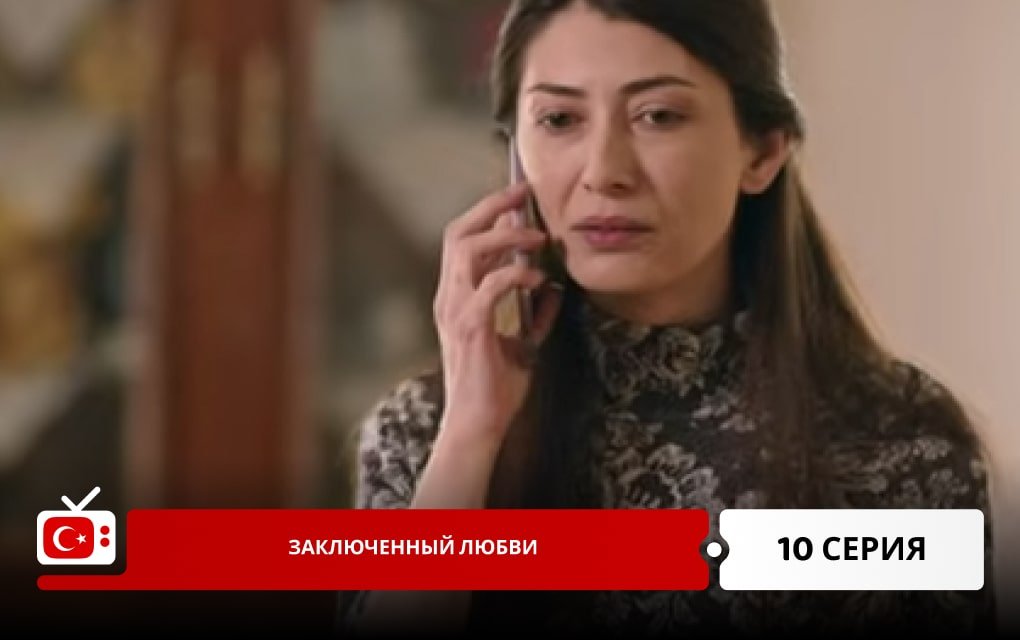 Заключенный любви 10 серия