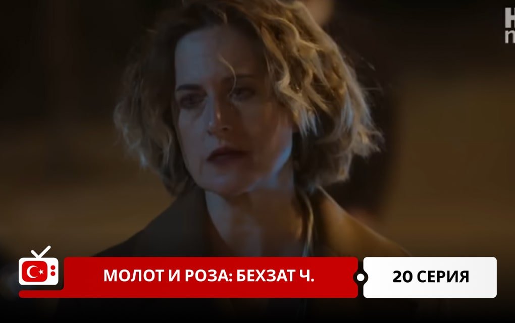 Молот и роза: Бехзат Ч. 20 серия