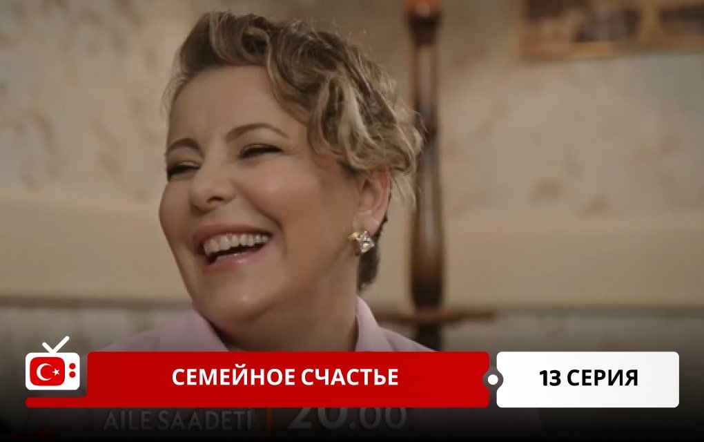 Семейное счастье 13 серия