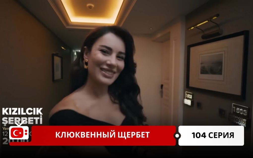 Клюквенный щербет 104 серия