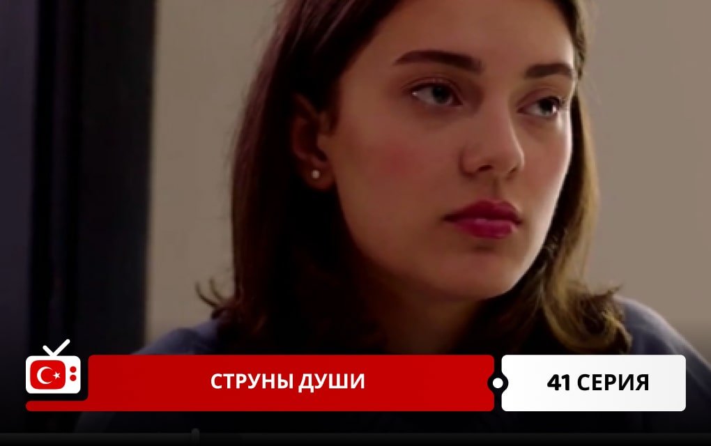 Струны души 41 серия