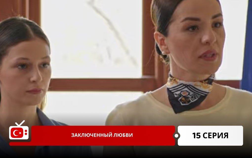 Заключенный любви 15 серия