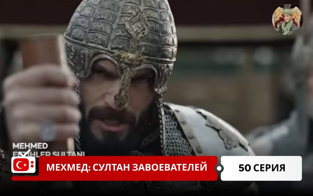 Мехмед: Султан Завоеватель 50 серия
