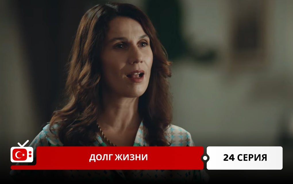 Долг жизни 24 серия
