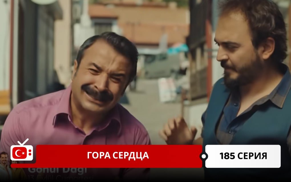 Гора сердца 185 серия