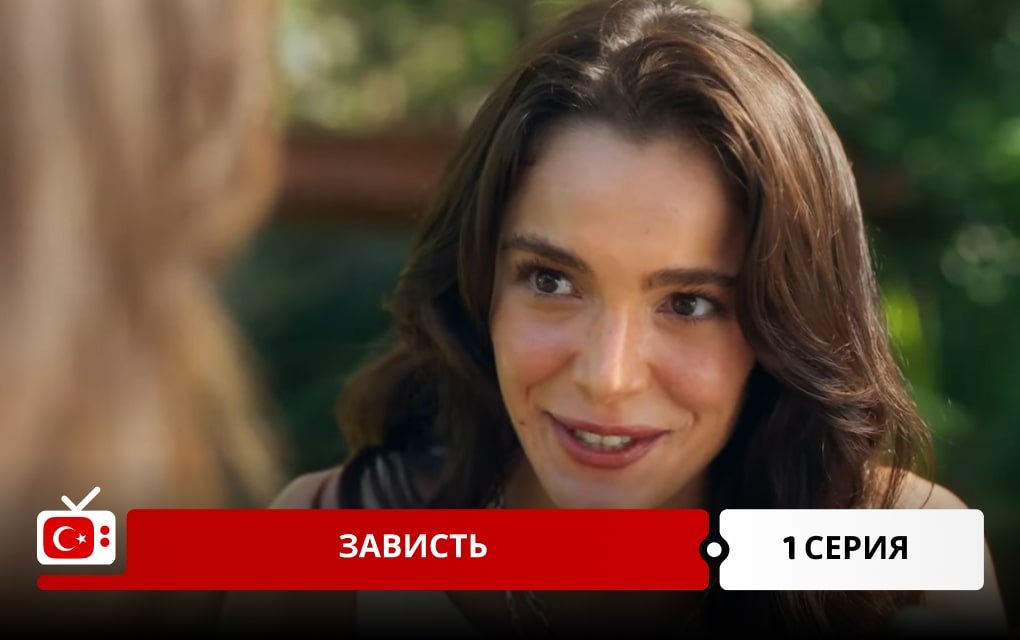 Зависть 1 серия