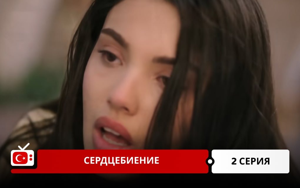 Сердцебиение 2 серия