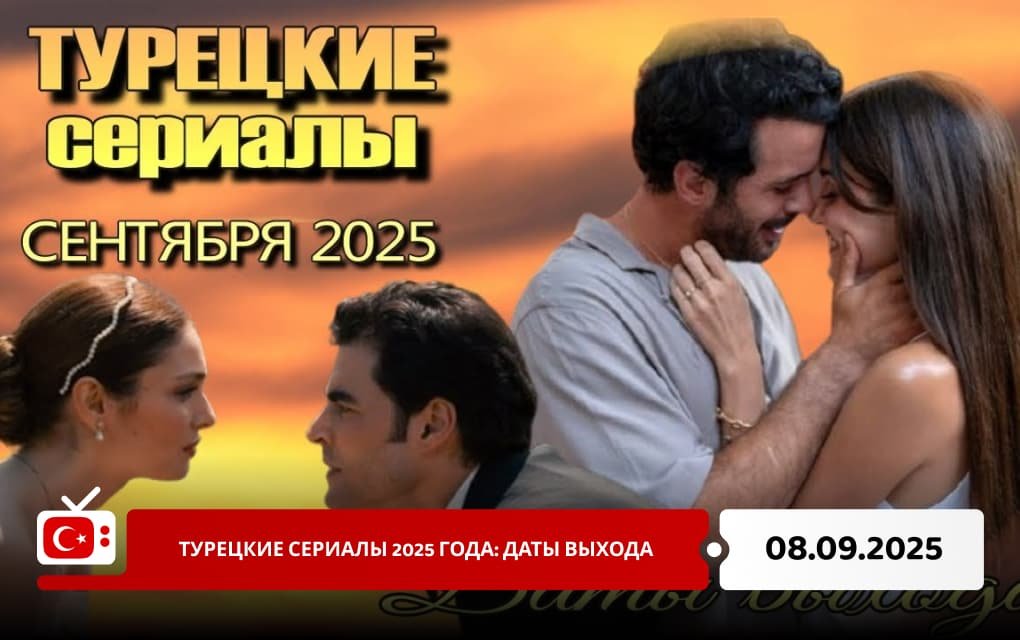 Турецкие сериалы 2025 года: даты выхода